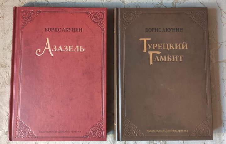 Слушать книги акунина азазель. Турецкий гамбит подарочное издание.