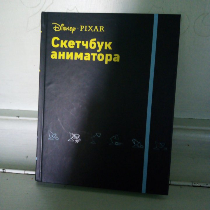 Скетчбук аниматора