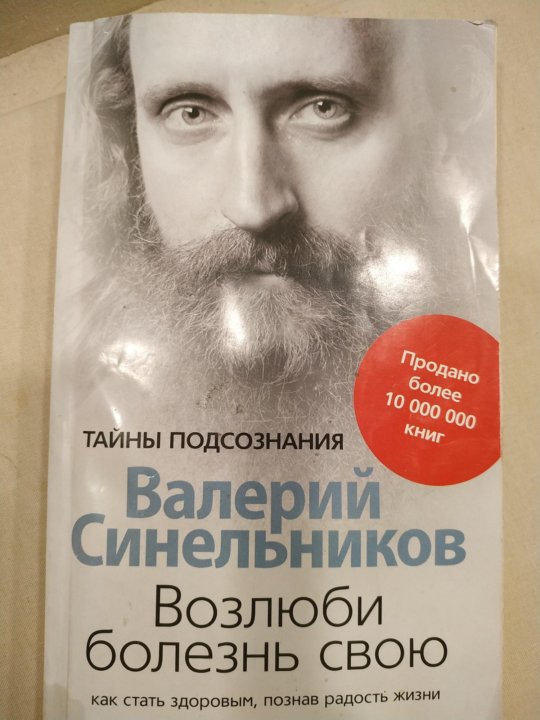 Возлюби болезнь свою. Синельников Возлюби. Синельников Возлюби болезнь свою. Валерий Синельников актер.