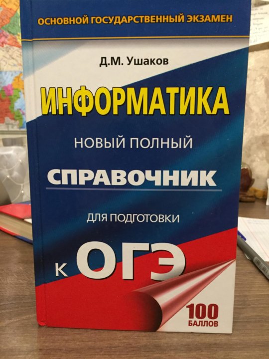 Информатика огэ сборник 20 вариантов. Справочник ОГЭ Информатика. Справочник по информатике ОГЭ. Справочник ОГЭ биология