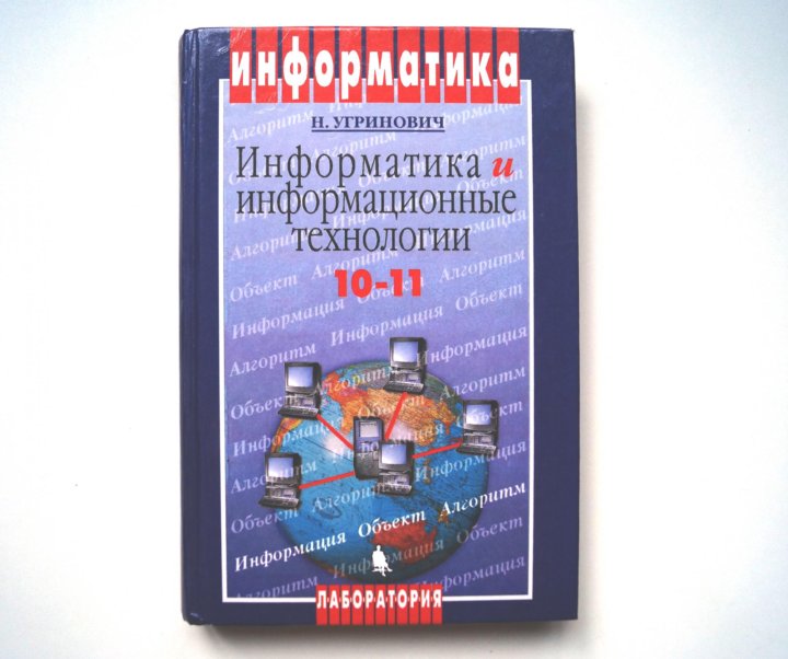 Информатика угринович. Информатика и информационные технологии 10-11 класс н. угринович. Угринович Информатика учебник. Книга Информатика 10 класс угринович учебник. Инфоматика Гринович учебники.