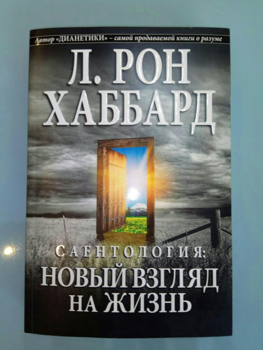 Книга рон хаббард дианетика