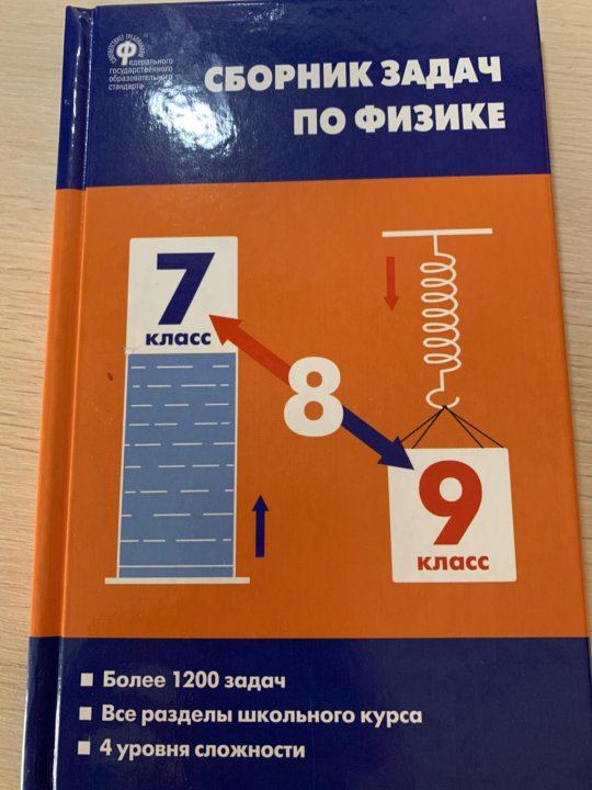 Сборник физика 7-9 класс. Сборник задач по физике 7-9 класс Московкина. Учебник Московкина по физике.