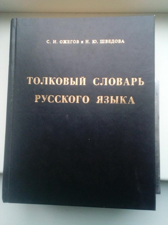 Словарь ожегова и шведовой значение слова. Словарь Ожегова и Шведовой. Толковый словарь Ожегова и Шведовой. Ожегов Шведова Толковый словарь русского языка. Толковый словарь с.и Ожегова и н.ю Шведовой.