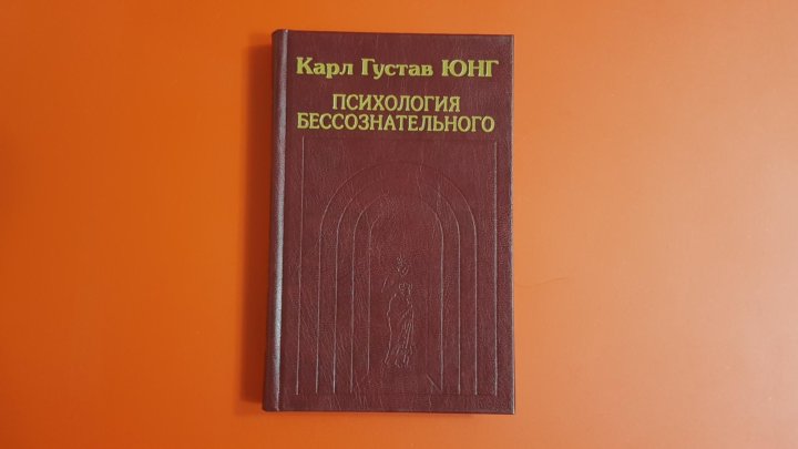 Психология бессознательного читать. Юнг психология бессознательного. Карл Густав Юнг психология. Карл Юнг книга психология бессознательного. Карл Густав Юнг очерки по психологии бессознательного.