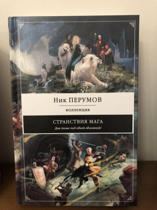 Ник перумов книги отзывы. Ник Перумов летописи разлома. Ник Перумов циклы книг. Ник Перумов странствия мага. Череп на рукаве ник Перумов книга.