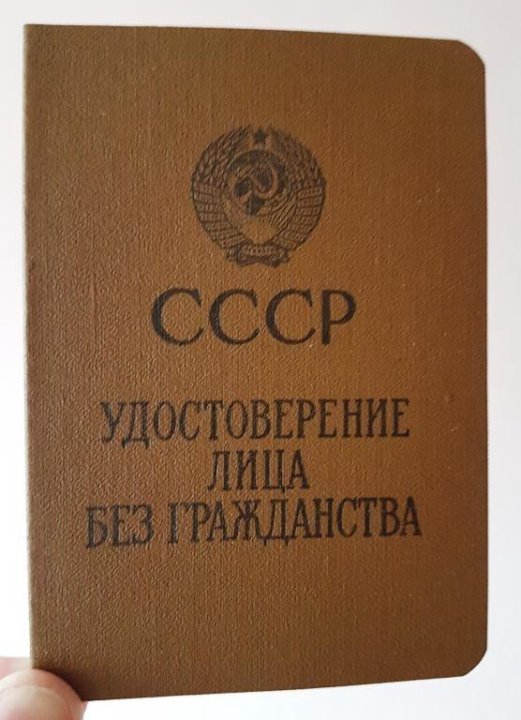 Гражданство ссср. Удостоверение лица без гражданства. Удостоверение лица без гражданства СССР. Удостоверение ЛБГ. Как выглядит удостоверение лица без гражданства.