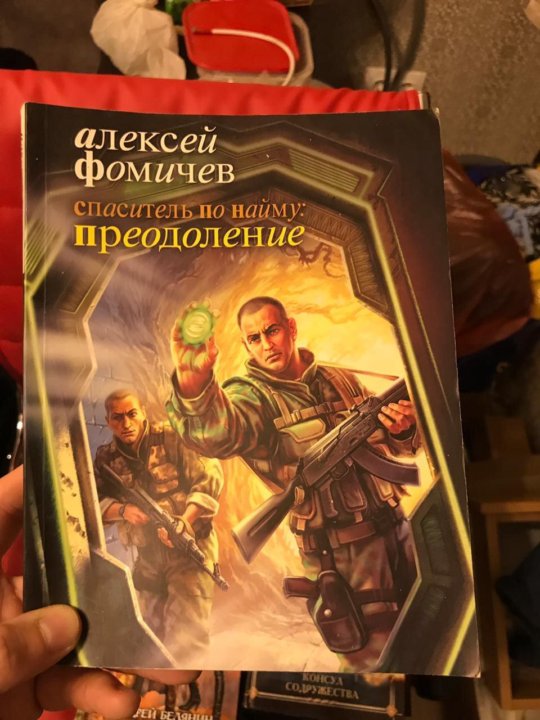 Фомичев "Спаситель по найму". Книги алексея фомичева