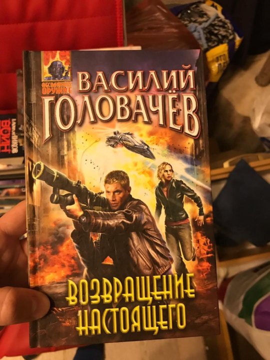 Настоящий возвращение. Ставр Панкратов Головачев. Василий Головачев - Возвращение. Головачев Возвращение настоящего продолжение. Виталий Головачев.