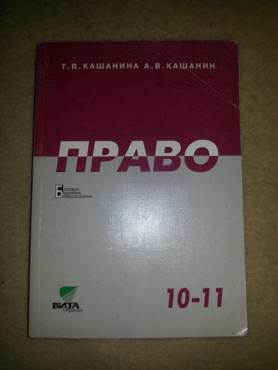 Учебники право 10 11. Право Кашанина Кашанина 10-11 класс. Учебник право Кашанина. Кашанина право 10-11 класс. Учебник по праву 10-11 класс Кашанина.