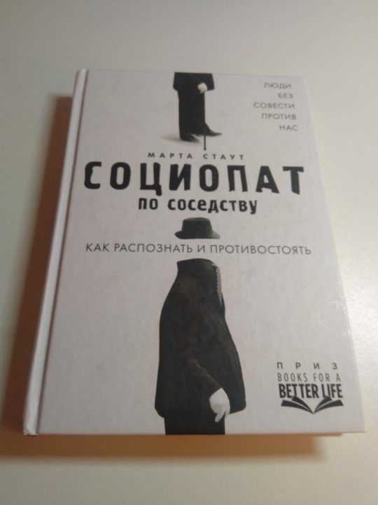 Книги про социопатов. Социопат книга. Ваш сосед социопат книга.