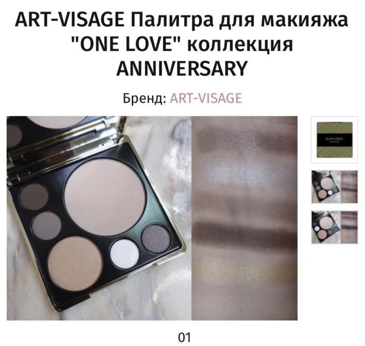 Art visage illusion. Арт визаж палитра для макияжа. Палетка для макияжа лица арт-визаж Anniversary. Арт визаж палитра для макияжа one Love. Art-visage палитра для макияжа "one Love" коллекция Anniversary.