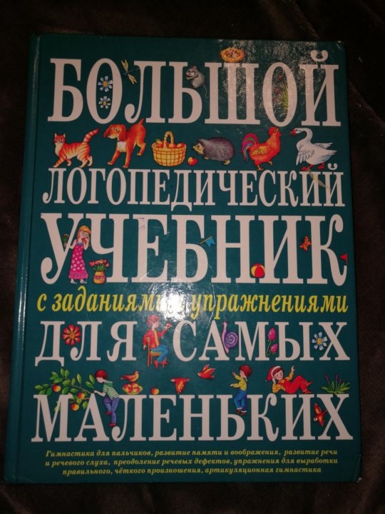 Логопедия учебник для вузов. Логопедический учебник. Логопедический учебник. Логопедический учебник. Большой логопедический учебник для самых маленьких.