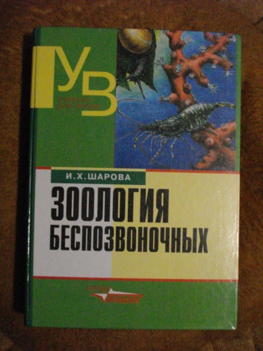 Догель зоология беспозвоночных. Зоология беспозвоночных и х Шарова. Учебник по зоологии беспозвоночных Шарова. Зоология беспозвоночных учебник. Зоология учебник для вузов.