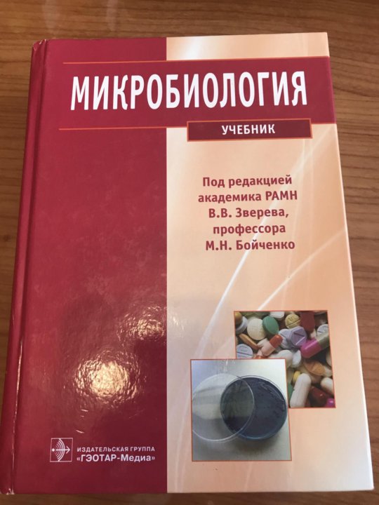 Микробиология учебник. Медицинская микробиология учебник Зверев. Микробиология учебник Зверев Бойченко. Медицинская микробиология учебник.