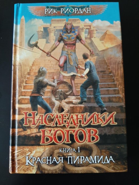 Цикл книг наследники. Наследники богов Рик Риордан. Красная пирамида Рик Риордан книга. Наследники богов Рик Риордан книга. Наследники богов красная пирамида.