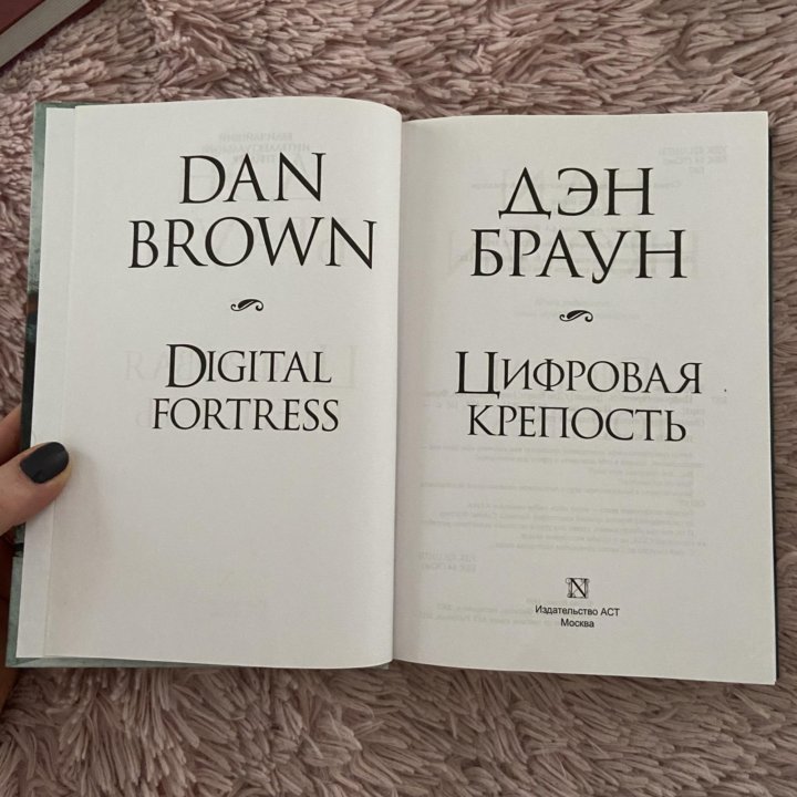 Дэн Браун новая книга 2020.