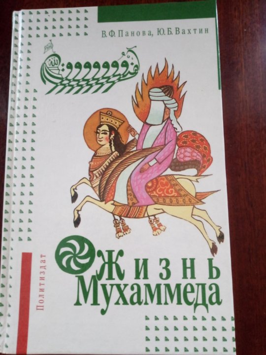 Книгу мухаммад. Жизнь мухаммеда книга. жизнь пророка мухаммада книга.