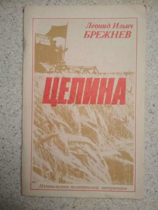 Малая целина. Брежнев малая земля Возрождение Целина. Брежнев поднятая Целина. Поднятая Целина Брежнев книга.