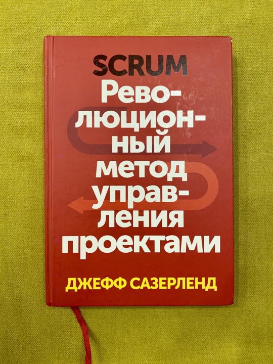 Джефф сазерленд scrum революционный метод