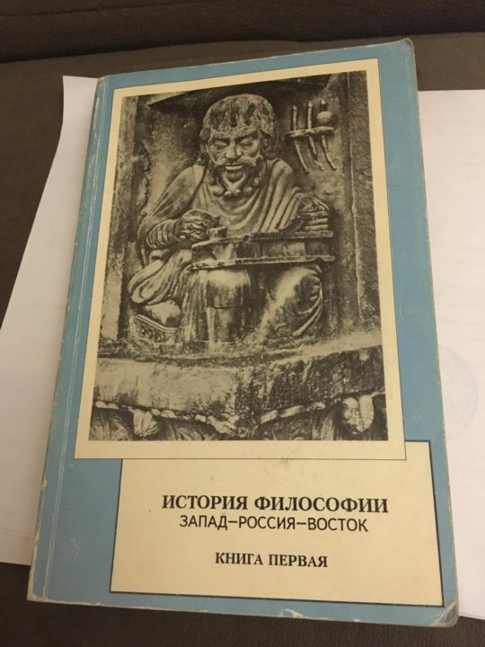 проблема запад восток. философия востока и запада. культура запада и востока философия. мотрошилова н в история философии. философия запада.