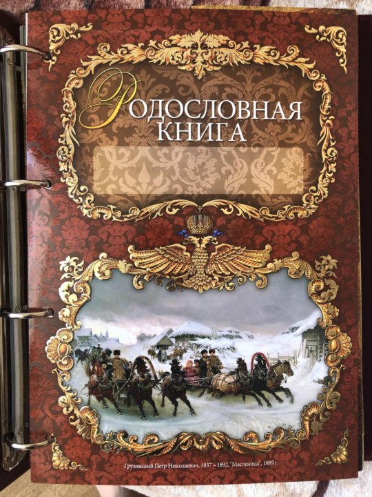 Оформление родословной книги а4 дизайн