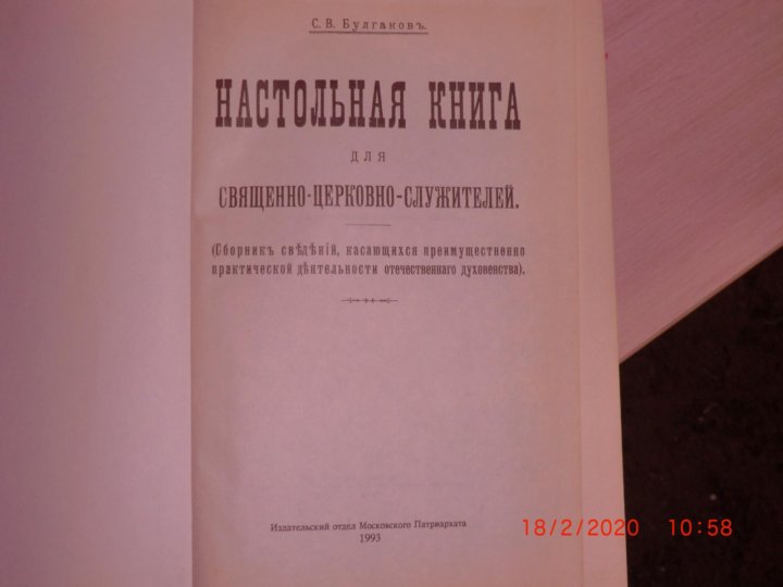 Настольная книга священнослужителя. Настольная книга священнослужителя 4 том. Настольная книга для священно-церковнослужителей. Настольная книга священнослужителя 6 том. С.В. Булгакова «настольная книга для священно-церковнослужителей».