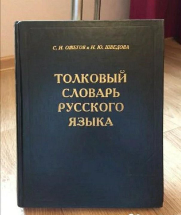 Шведов книги. Ожегов словарь русского языка 1973.