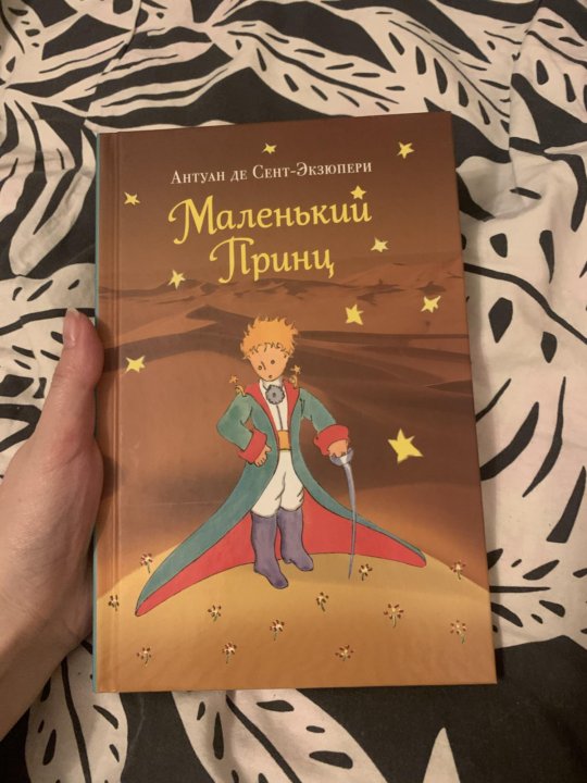 Маленький принц фото книги