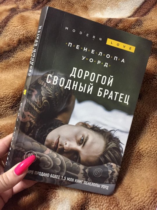 Сводный брат. Дорогой сводный братец книга. Сводные книга. Книга сводный брат. Мой сводный брат книга.