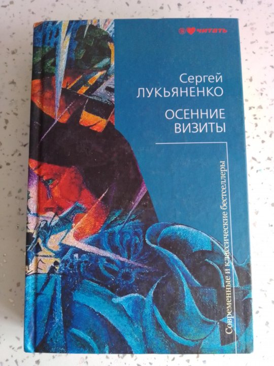 Книги лукьяненко осенние визиты. Сергей Лукьяненко осенние визиты. Лукьяненко с. "осенние визиты".