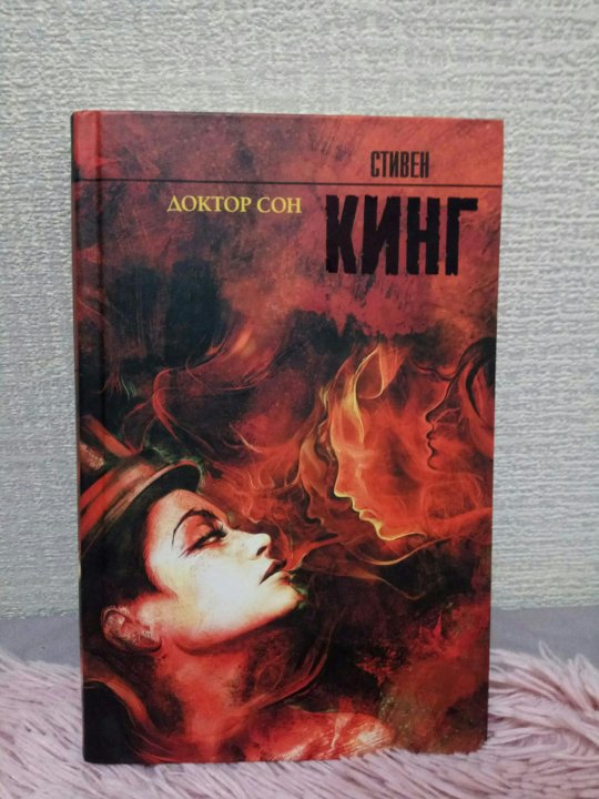 Доктор сон содержание. Доктор сон содержание. Кинг с. Доктор сон содержание. Содержание книги снов.