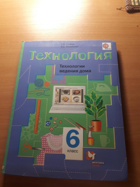 Технология 8 класс симоненко. Технология 6 класс учебник Симоненко. Учебник по технологии 6 класс Симоненко. Технология 6 класс синица Симоненко учебник. Технология 6 Симоненко технологии ведения дома.