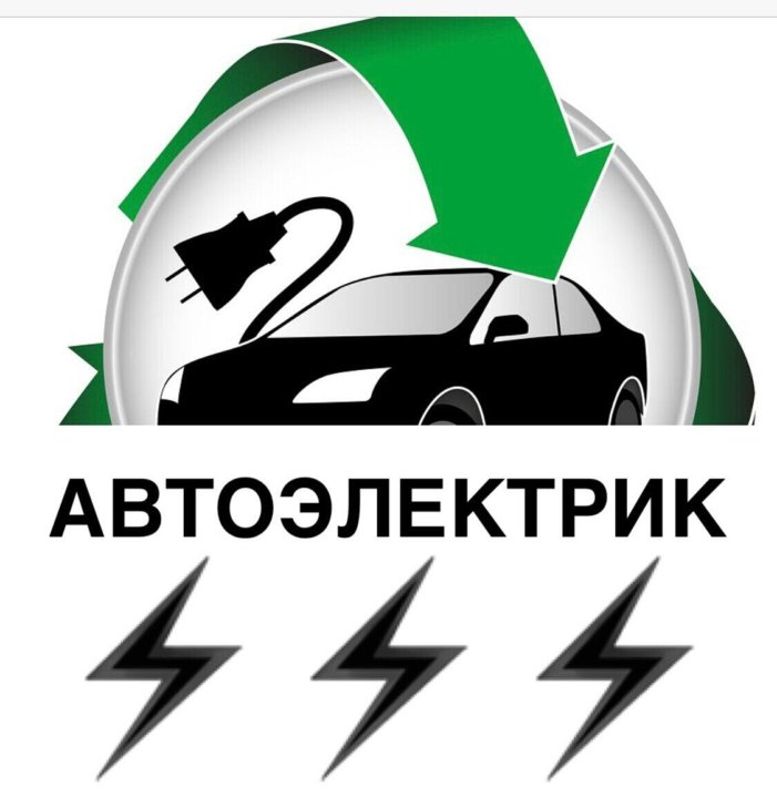 Автоэлектрика логотип картинки