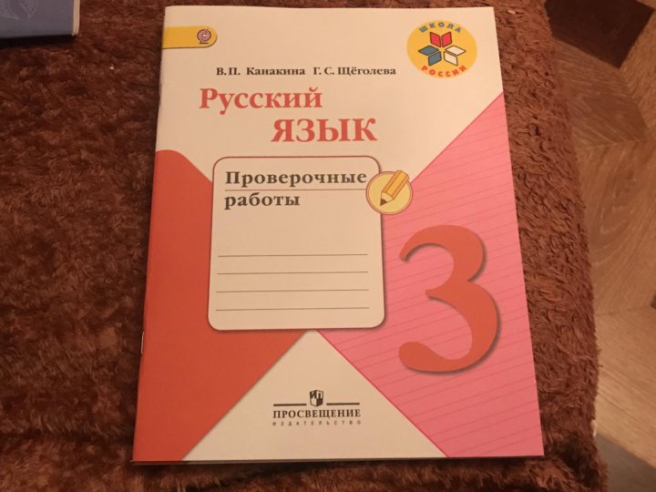 Русский язык проверочная работа 3 класс страница