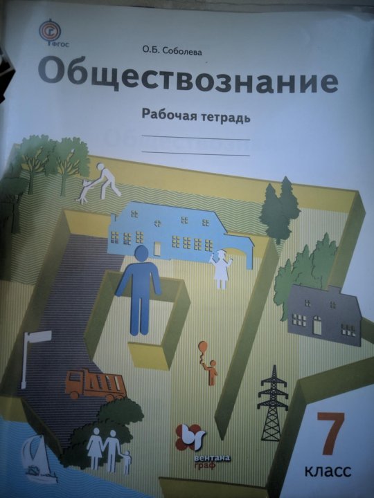 Обществознание по соболевой. Обществознание Соболева. Учебник по обществознанию Соболева. Обществознание 7 класс учебник Соболева. Обществознание Соболева 11 класс.