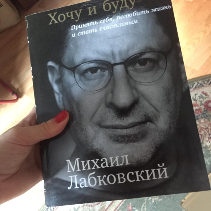 Книга хочу бывшего. Лабковский о гадалках. Лабковский жертва осознанный выбор. Забей на всех Лабковский. Скучно самим с собой Лобковский.