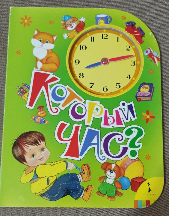 Который час отзывы. Книжка который час. который час книга для детей. детские книги про часы.