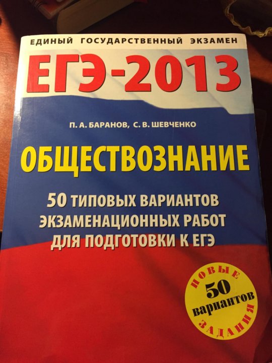 50 вариантов. Баранов Шевченко Обществознание ЕГЭ 2021. Баранов Шевченко ЕГЭ Обществознание 2020. Баранов Шевченко Обществознание ЕГЭ. Баранов Шевченко Обществознание ЕГЭ 2022.