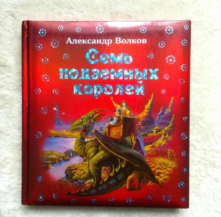 Читательский дневник семь подземных. Книга. семь подземных королей. семь подземных королей читательский дневник. семь подземных королей шестилапые.