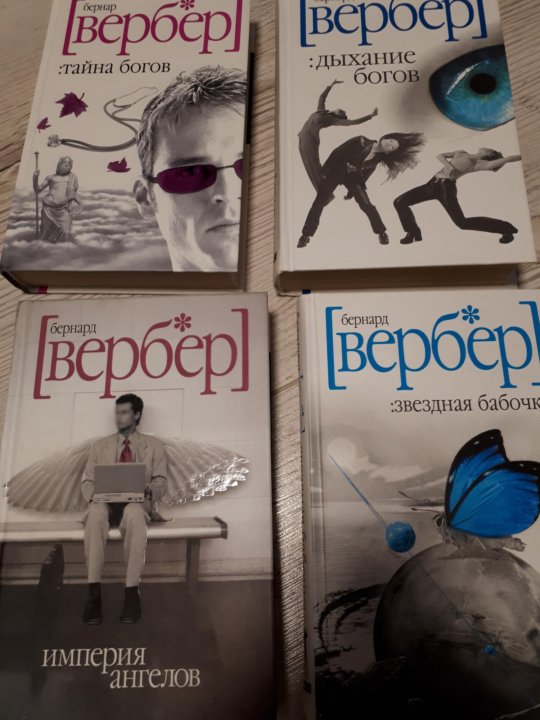 Вербер тайна богов. Бернард Вербер книги. Вербер 2021. Вербер 2020. Бернард Вербер спасатель.