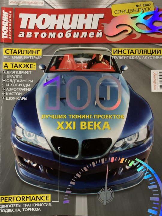 Журнал тюнинг. Журнал тюнинг автомобилей. Журнал тюнинг автомобилей 2007. Автотюнинг 2007 журнал.
