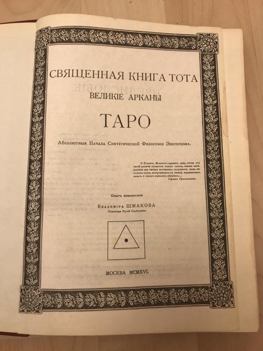 Книга тота. Шмаков арканы Таро. Шмаков Великие арканы Таро. Священная книга Тота Великие арканы Таро. Владимир Шмаков Священная книга Тота.