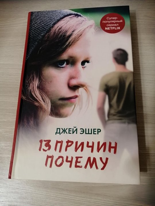 Книги джей. Тринадцать причин почему Джей Эшер книга. Книга Джой Рей. Беспощадный книга Джей ти.