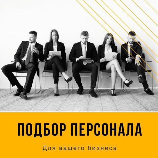 Рекрутинг топ менеджеров. Рекрутинг топ менеджеров. Найм персонала. Служба персонала. Рекрутинговое агентство.