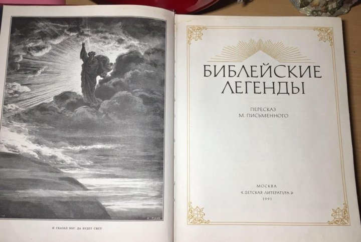 Библейские легенды. Библейские легенды книга. Короткие Библейские легенды. Библейские легенды читать.