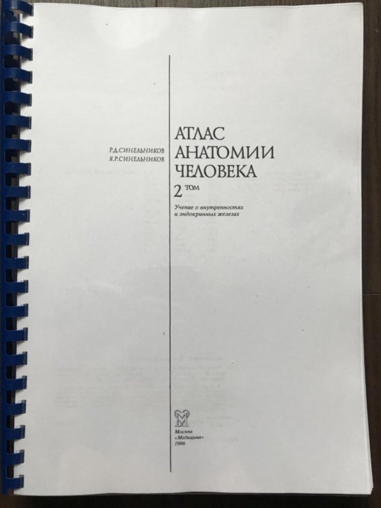 Атлас синельникова анатомия 2 том. Книга учета расчетных операций ДНР.