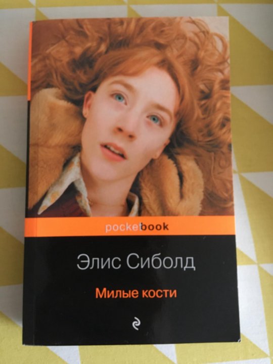 Элис Сиболд "счастливая". Милые кости Элис Сиболд книга. Элис Сиболд милые кости обложка.