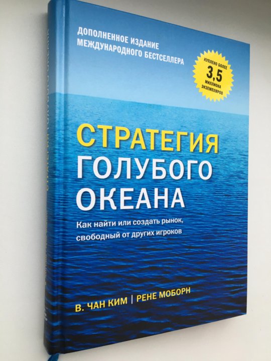 Стратегия голубого океана аудиокнига. Чан Ким стратегия голубого океана. Стратегия голубого океана книга. Ким ч - стратегия голубого океана. Голубой океан в бизнесе.