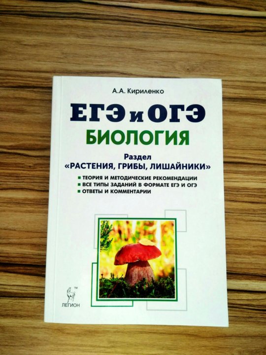 Кириленко биология егэ 2024 ответы. Кириленко биология ЕГЭ растения грибы лишайники. Кириленко биология растения. Кириленко биология ЕГЭ. Кириленко животные биология.